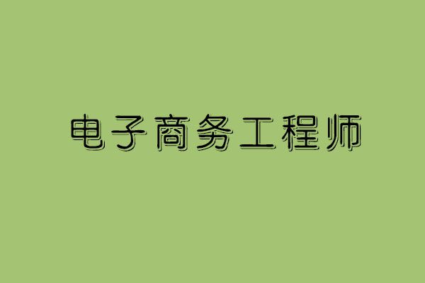 未来学电子商务前景怎么样 电商工程师可以从事哪些岗位