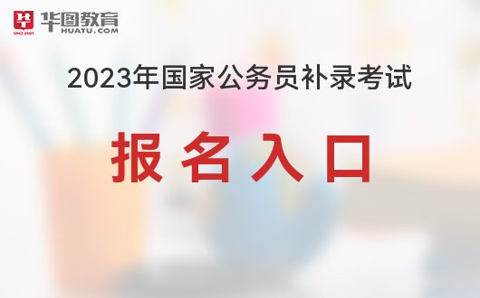 2023年国家公务员补录考试报名官网-国家公务员局